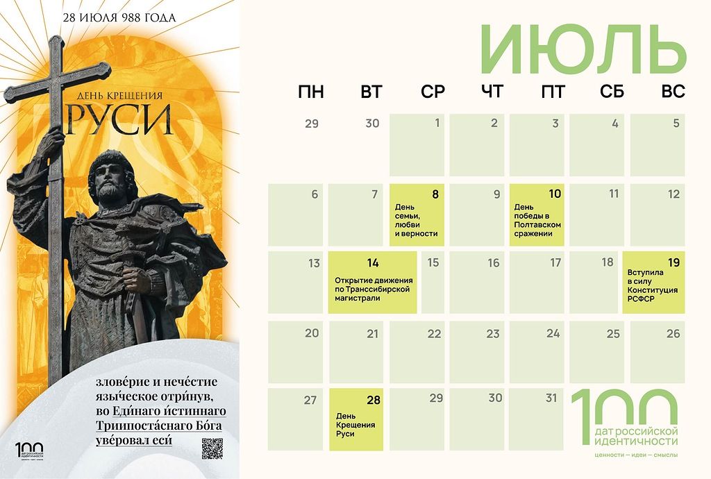 100 дат российской идентичности - июль